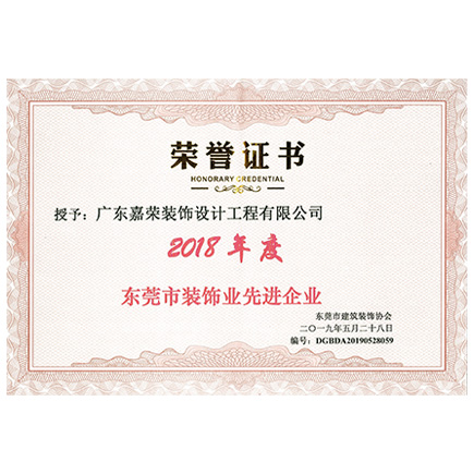 2018年度东莞市装饰业先进企业荣誉证书